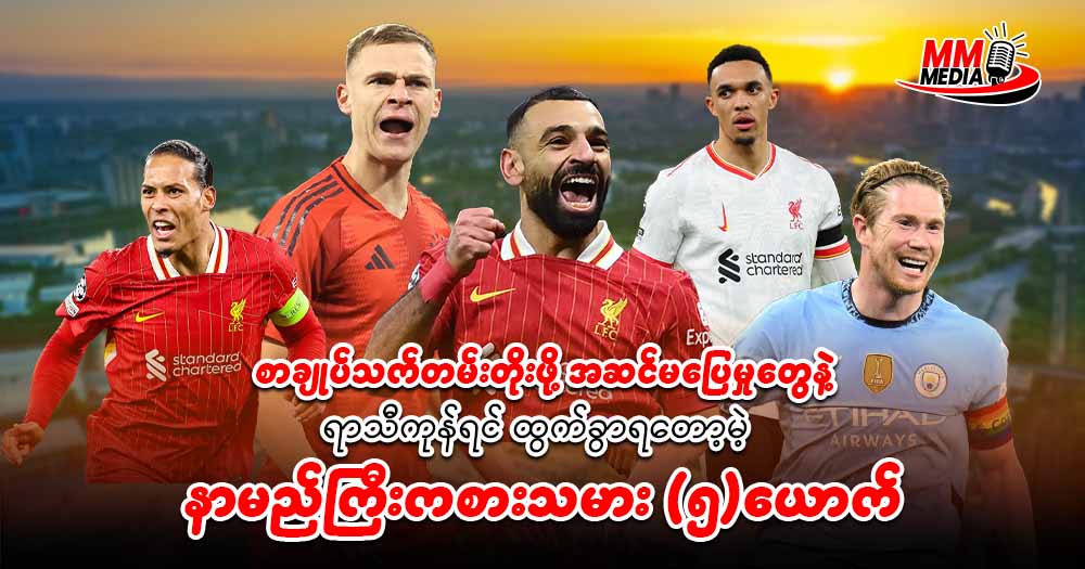 စာချုပ်သက်တမ်း တိုးဖို့ အဆင်မပြေမှုတွေနဲ့ ရာသီကုန်ရင် ထွက်ခွာရတော့မဲ့ နာမည်ကြီး ကစားသမား ၅ယောက်